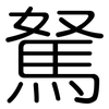 駑: Gerundet