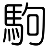 駒: Gerundet