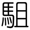 駔: Gerundet