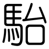 駘: Gerundet