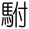 駙: Gerundet