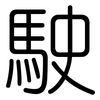 駛: rounded 駛: rounded