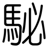 駜: Gerundet