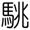 駣: Gerundet