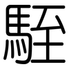 駤: Gerundet