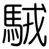 駥: Gerundet 駥: Gerundet