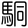 駧: Gerundet 駧: Gerundet