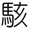 駭: Gerundet