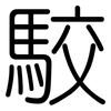 駮: Gerundet