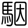 駰: Gerundet