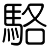 駱: Gerundet