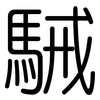 駴: Gerundet