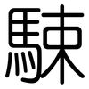 駷: Gerundet