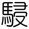 駸: Gerundet