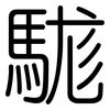 駹: Gerundet