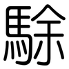 駼: Gerundet
