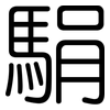 駽: Gerundet