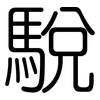 駾: Gerundet