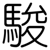 駿: Gerundet