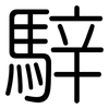 騂: Gerundet