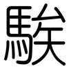 騃: Gerundet