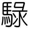 騄: Gerundet