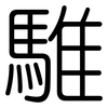 騅: Gerundet