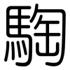 騊: Gerundet
