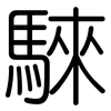 騋: Gerundet