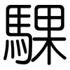 騍: Gerundet
