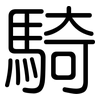 騎: Gerundet 騎: Gerundet