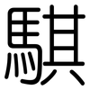 騏: Gerundet