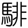 騑: Gerundet