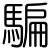 騙: Gerundet 騙: Gerundet