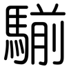 騚: Gerundet