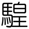 騜: Gerundet