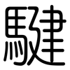 騝: Gerundet