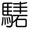 騞: Gerundet