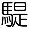 騠: Gerundet