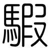 騢: Gerundet