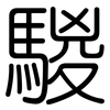 騣: Gerundet