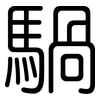 騧: Gerundet