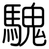 騩: Gerundet