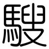 騪: Gerundet