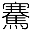 騫: Gerundet