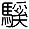 騱: Gerundet