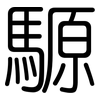 騵: Gerundet