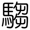 騶: Gerundet