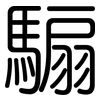 騸: Gerundet