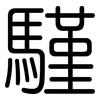 騹: Gerundet